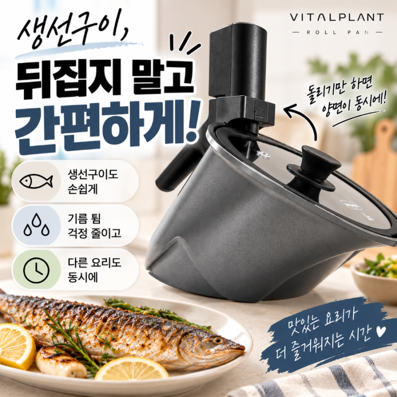 생선구이 뒤집기 귀찮다면? 바이탈플랜트 롤팬 뉴오리지널 양면팬 살펴보기