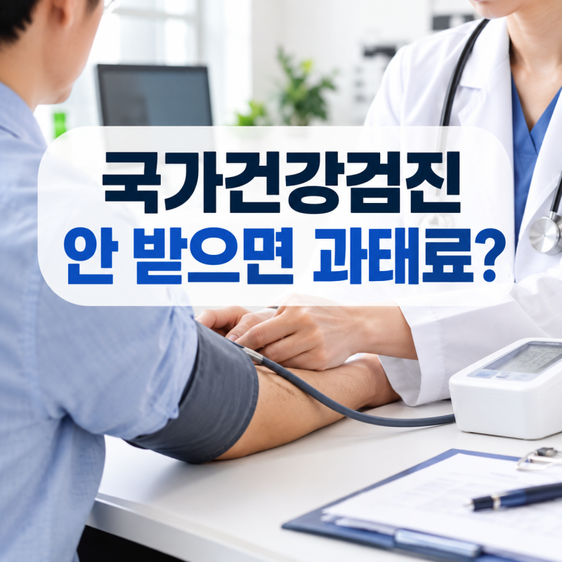 2026 국가건강검진 대상자 조회, 짝수년도생이면 꼭 확인하세요(안 받으면 과태료?)