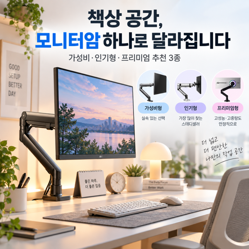 모니터암 추천 3종｜모니터 바꿨는데 책상이 그대로라면 이걸 먼저 보세요