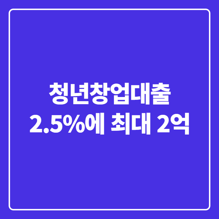 청년창업대출 신청 조건 총정리, 만 39세 이하면 2.5% 금리로 최대 2억까지 가능할까