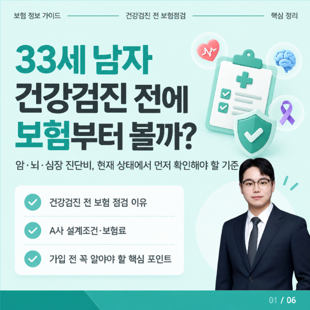 건강검진 전 보험가입, 30대 남자 암보험 진단비 어떻게 준비하면 좋을까요?