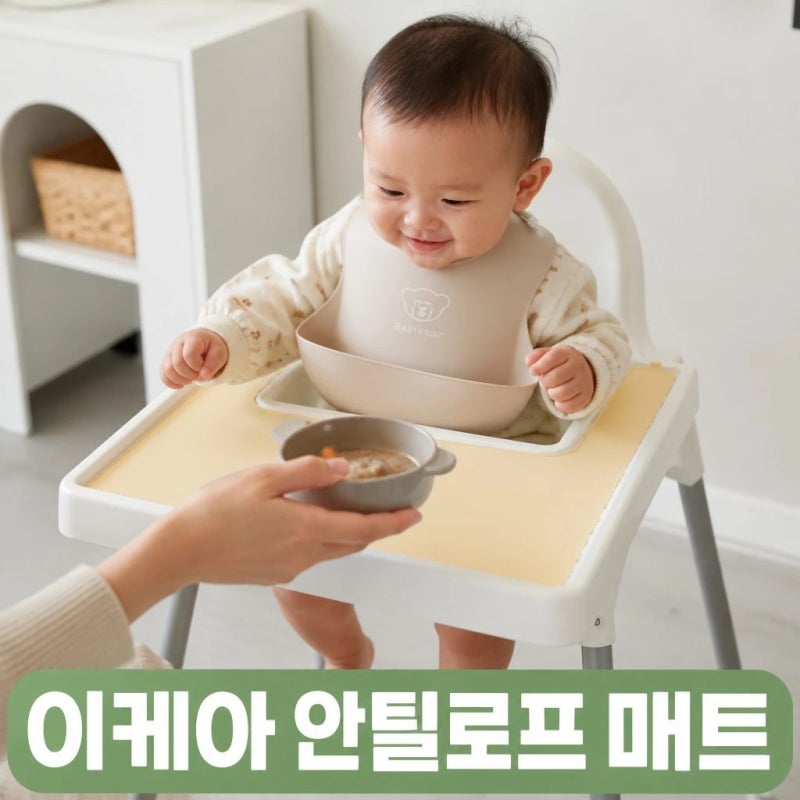 이케아 안틸로프 실리콘 식탁 매트 추천, 아기식탁의자 이레카 찹차비 솔직후기