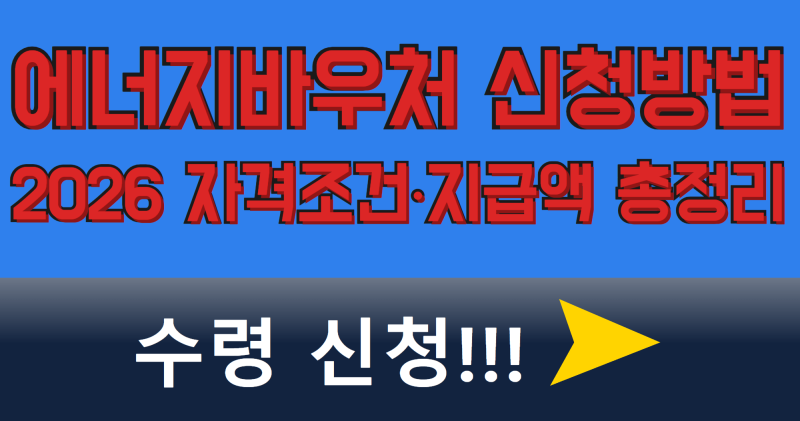 2026 에너지바우처 잔액조회 방법 총정리 (모바일, 콜센터)