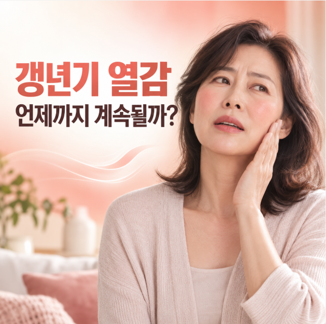 갱년기 열감 언제까지 계속될까? 얼굴 화끈거림 원인과 완화법