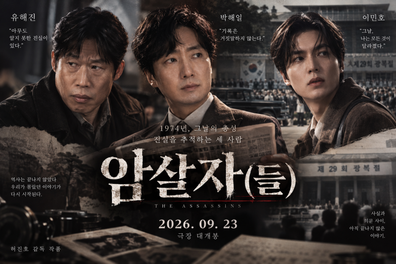 유해진 박해일 이민호 ‘암살자(들)’ 9월 23일 개봉, 제목에 왜 괄호가 붙었을까?