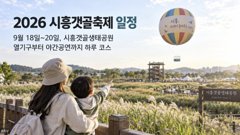2026 시흥갯골축제 일정 아이와 열기구·염전체험·야간공연 하루 코스