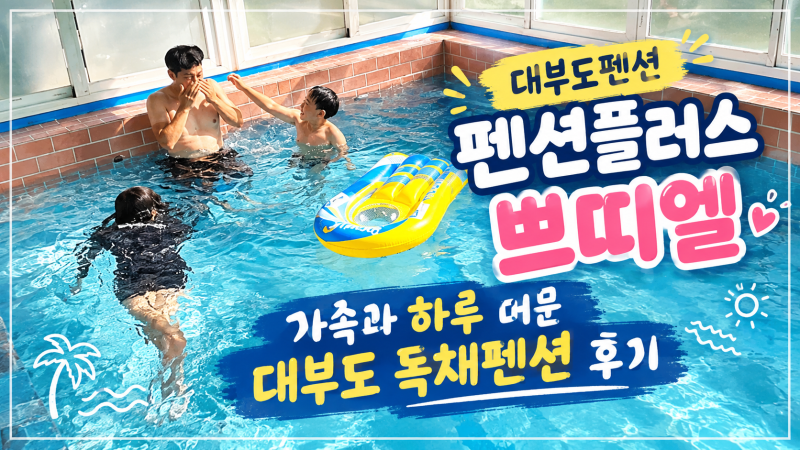 대부도펜션 펜션플러스 쁘띠엘, 가족과 하루 머문 대부도 독채펜션 후기