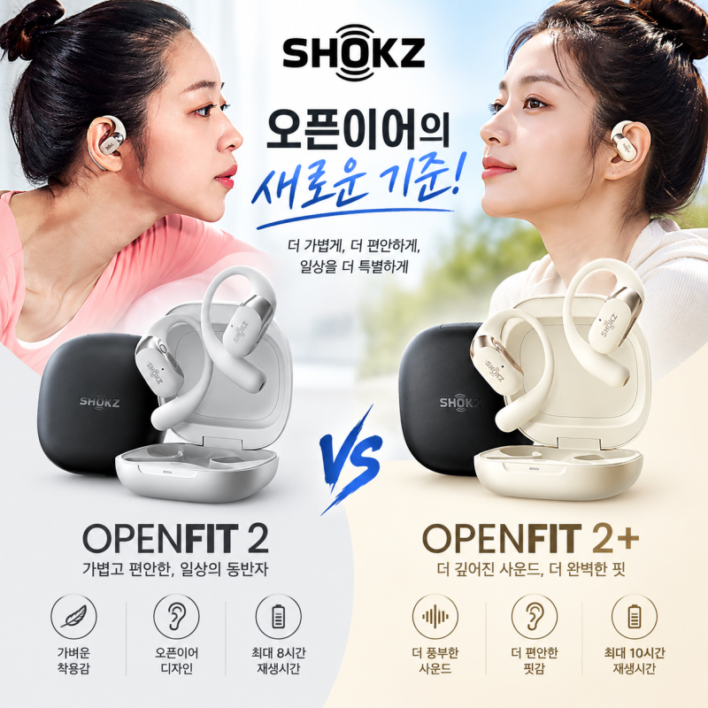 샥즈 오픈핏 2 T920 vs 2+ T921 가격 스펙 비교! 나에게 맞는 모델은?