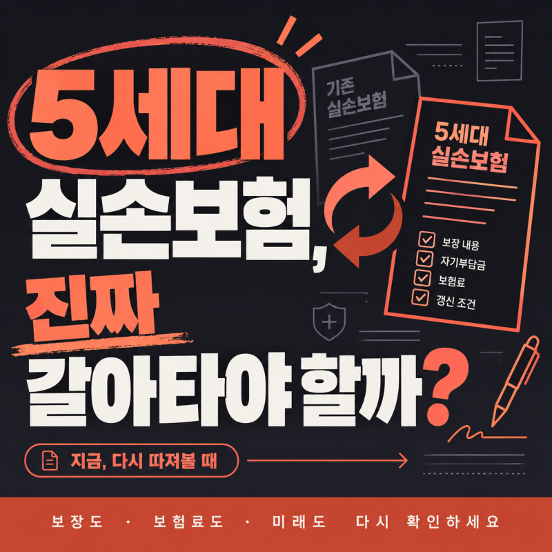 5세대 실손보험 꼭 갈아타야 할까요