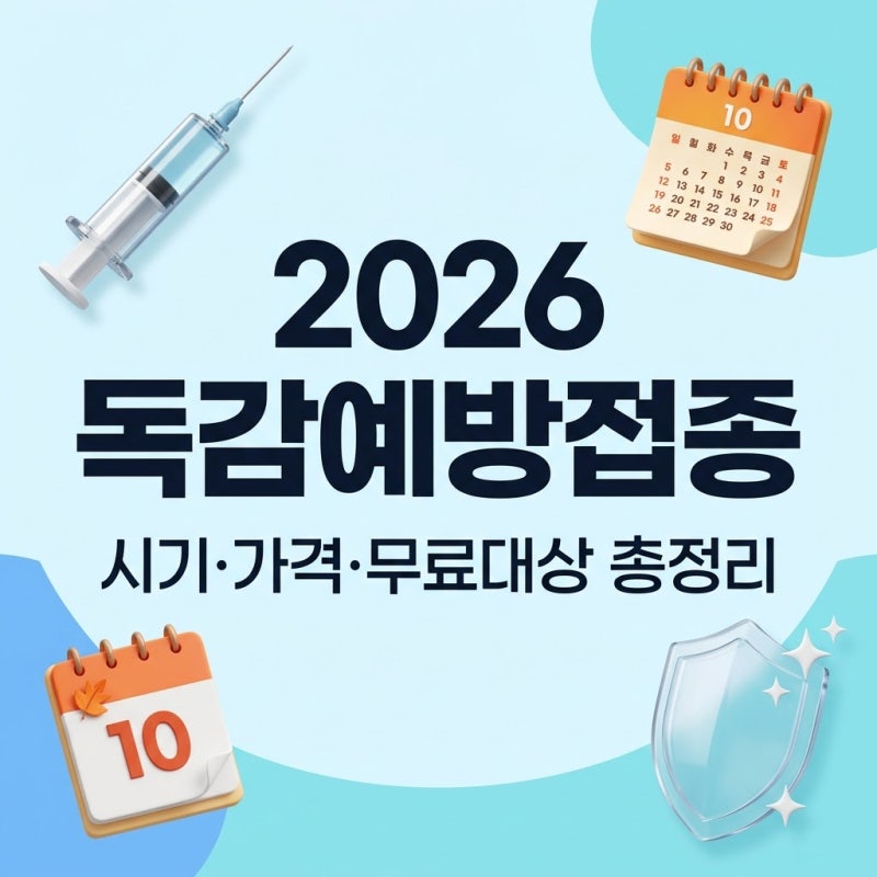 2026 독감예방접종 시기 가격 총정리 무료대상 백신비교