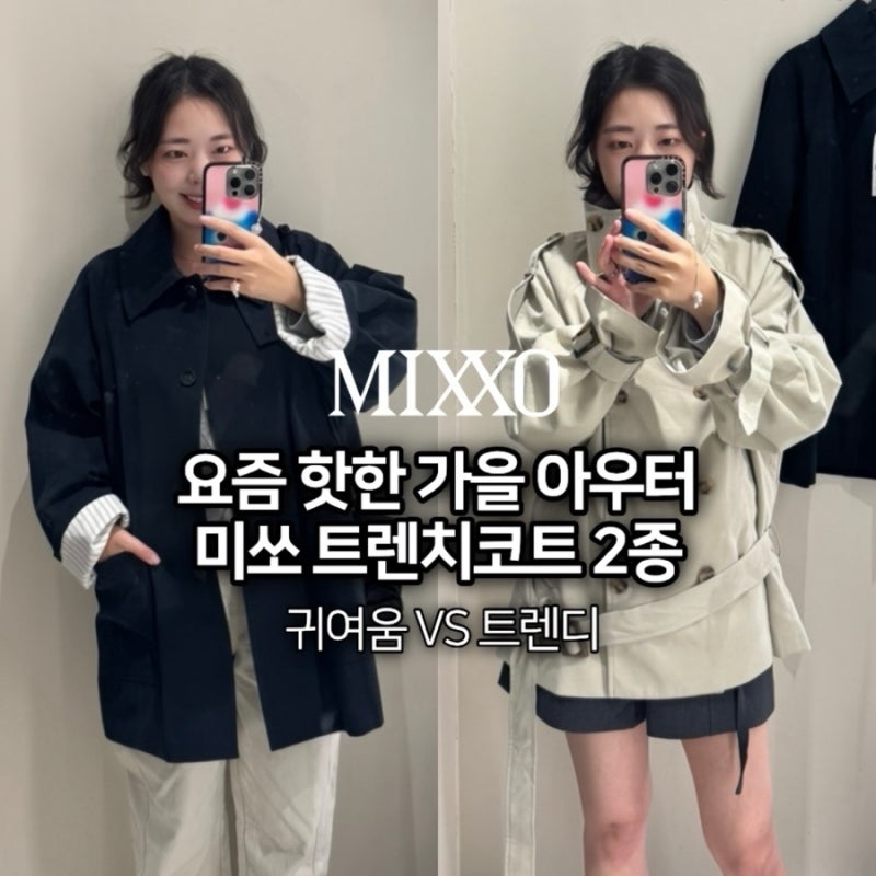 미쏘 하프 트렌치코트 추천ㅣ요즘 핫한 가을 아우터 2종