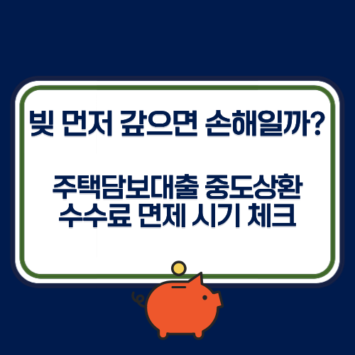 "빚 먼저 갚으면 손해일까?" 주택담보대출 중도상환수수료 면제 시기 체크