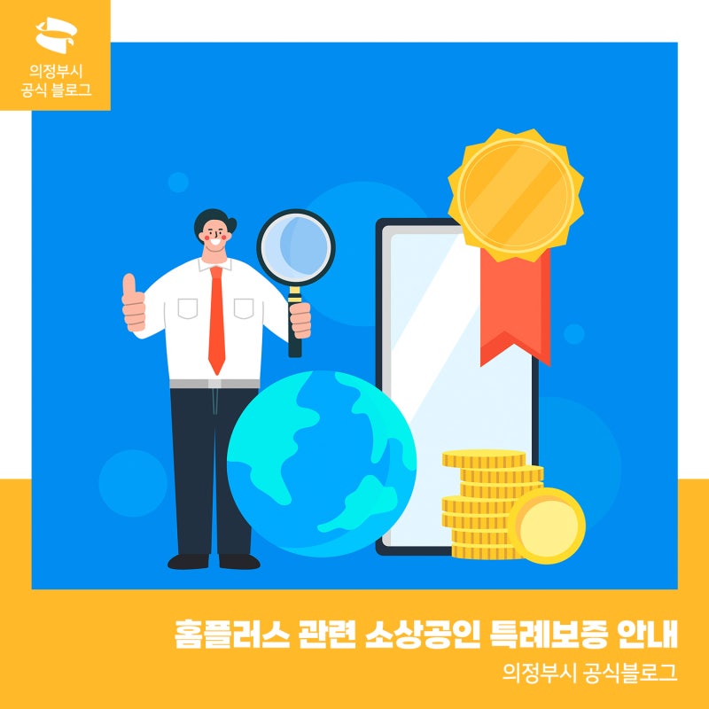 홈플러스 의정부점 관련 소상공인이라면? 8억 원 특례보증 신청 안내