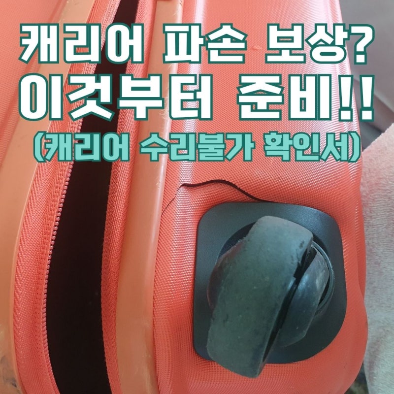 캐리어 수리불가 확인서가 필요한 이유! 캐리어 파손 보상 전 꼭 준비하세요! ft.가방수선하....