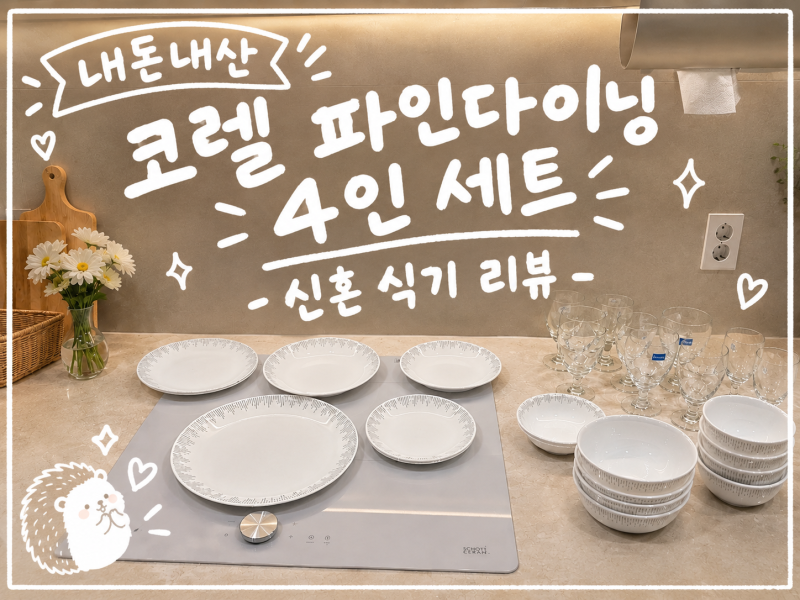 (내돈내산) 코렐 파인다이닝 19P 홈세트 후기, 가볍고 잘 안 깨지는 신혼그릇 내돈내산
