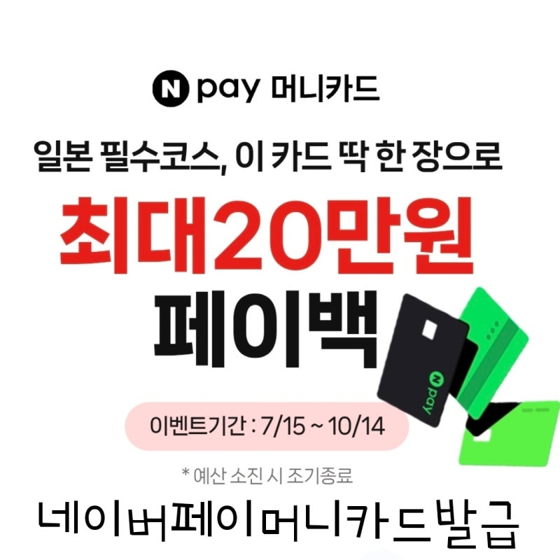 네이버페이머니카드 발급 일본 혜택 최대 20만원 페이백