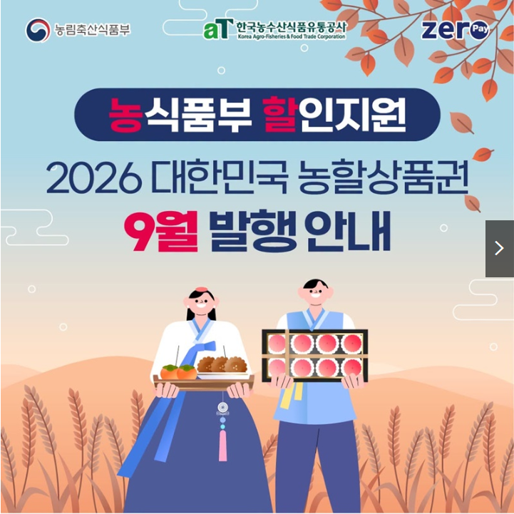 2026년 9월 농할상품권 발행일정과 20% 할인 구매방법 총정리