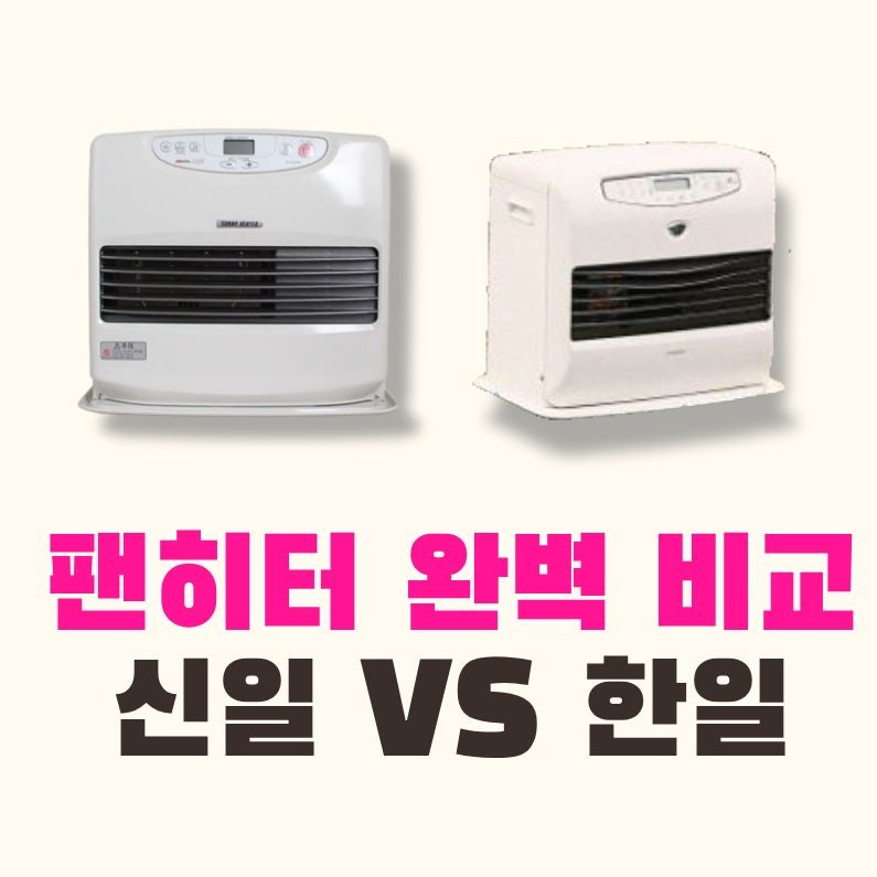 동계 캠핑 난로 팬히터 신일 3종 VS 한일 아노록 스펙 비교! 추천까지!