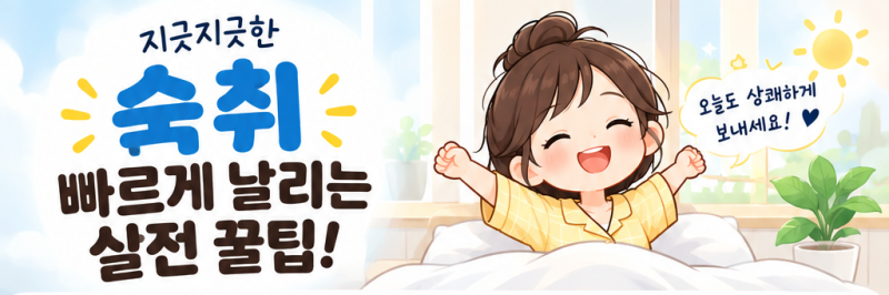빠른 숙취해소 방법 총정리! 두통·속 메스꺼움 해결 꿀팁과 숙취 탈출법