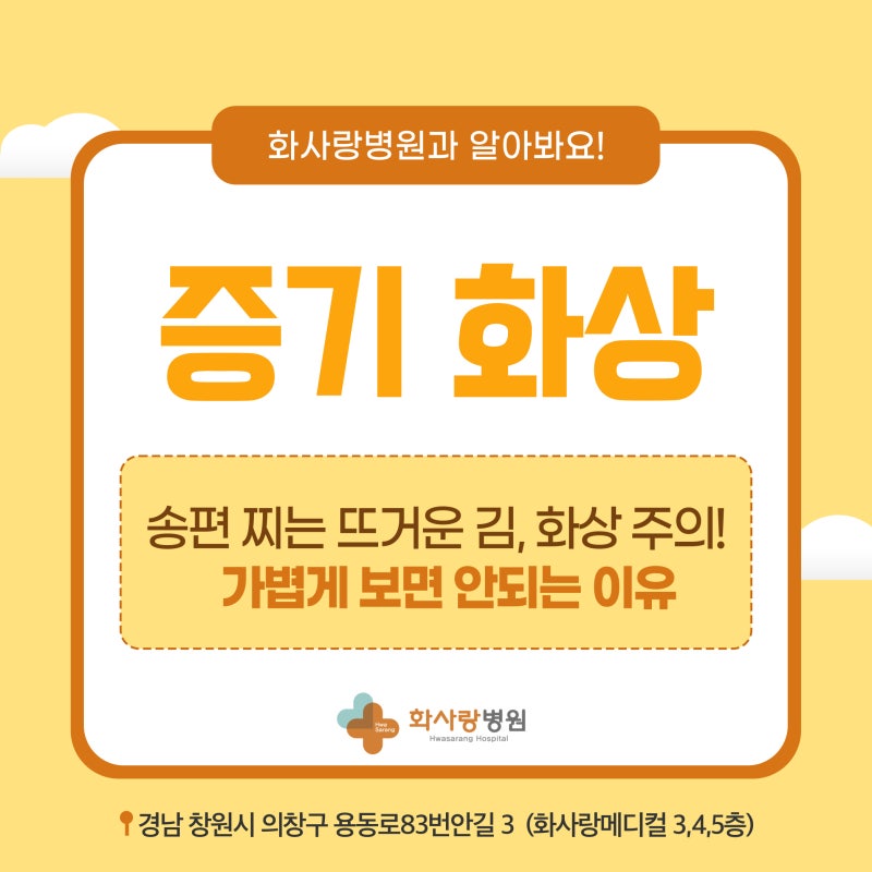 증기화상을 가볍게 보면 안 되는 이유 - 창원화상치료병원