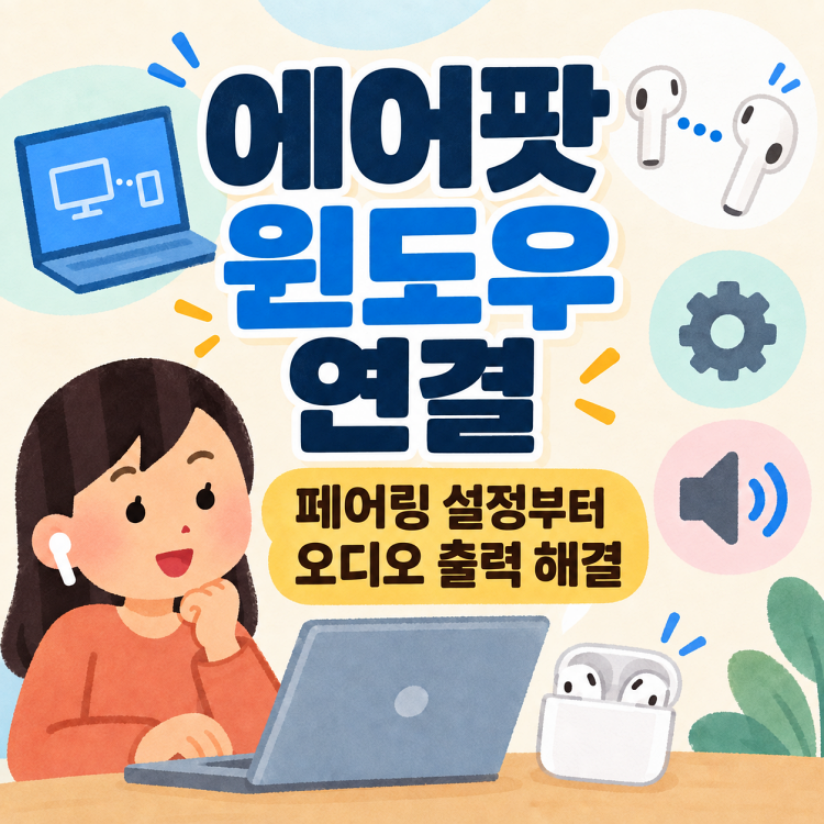 에어팟 윈도우에서 어떻게 연결할까? 페어링과 소리 안 남 해결 방법