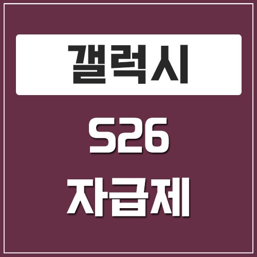 갤럭시 S26 256GB 자급제 저렴하게 사는 법, 인터넷 구매 전 체크사항!