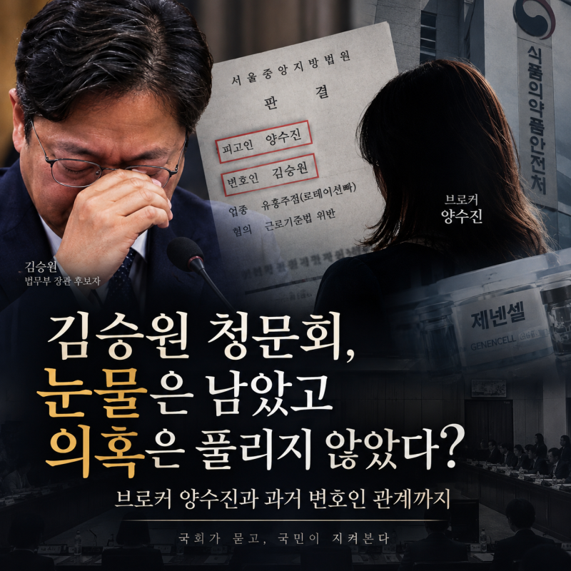 김승원 청문회, 눈물은 남았고 의혹은 풀리지 않았다? 브로커 양수진과 과거 유흥주점 변호....