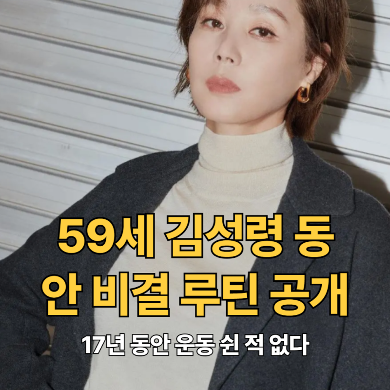 "17년 동안 운동 쉰 적 없다".. 59세 김성령 동안 비결 루틴 공개