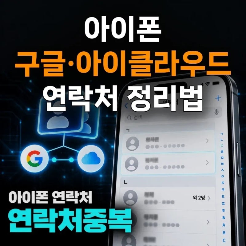 아이폰에서 구글과 아이클라우드 연락처 동기화가 꼬였다면, 어디부터 정리해야 할까요?