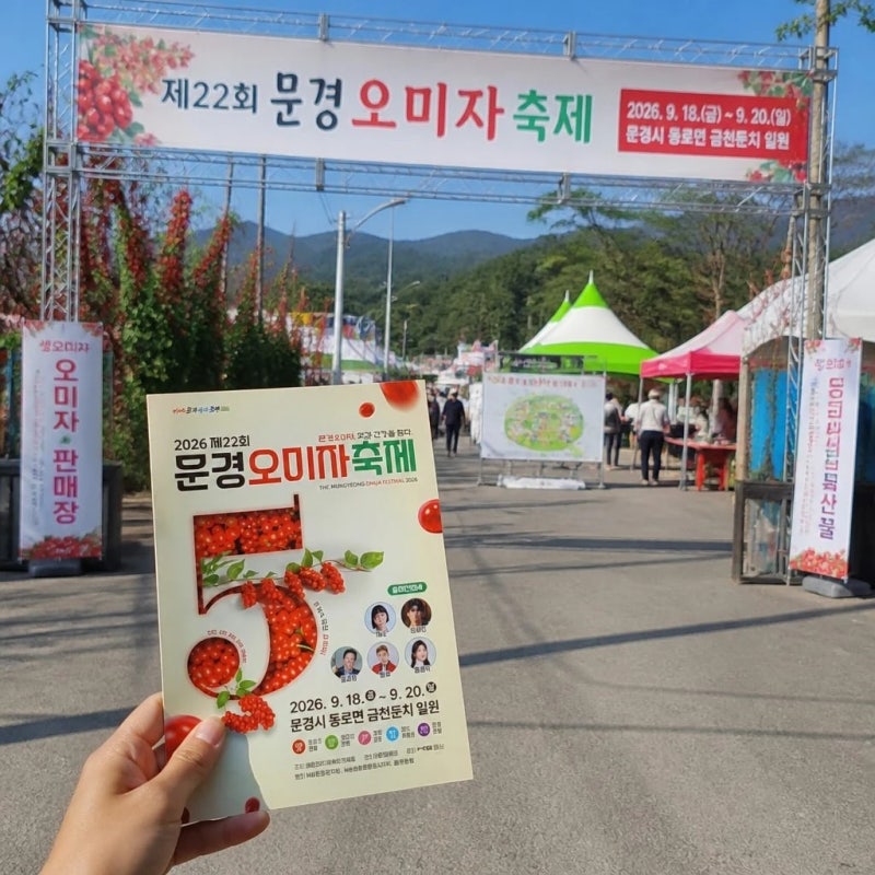 이번 주말 어디 갈까? 문경 오미자축제 먹거리·체험·방문 꿀팁 총정리
