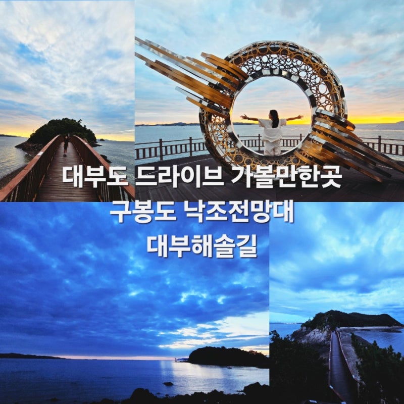 구봉도 낙조전망대 대부해솔길 안산 가볼만한곳 대부도 드라이브 여행