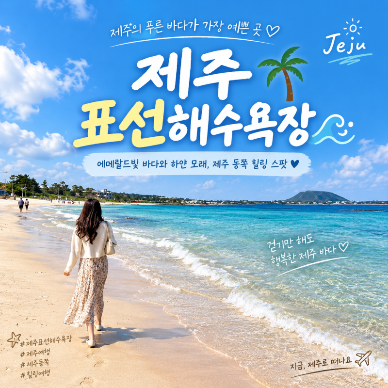 제주 표선해수욕장｜동쪽 바다에서 만난 넓은 백사장과 여행 풍경