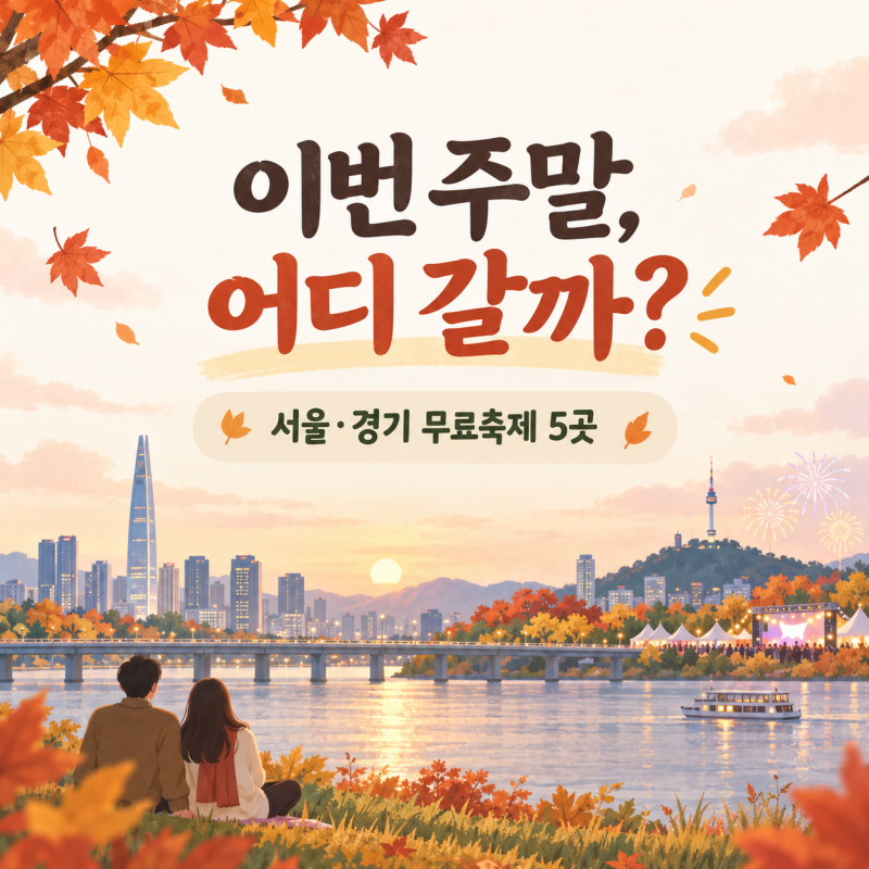 이번 주말 서울·경기 무료 축제 5곳｜9월 불꽃·드론·공연 어디 갈까?