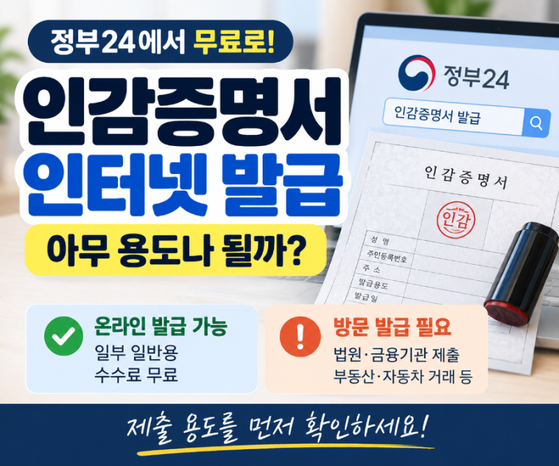 인감증명서 인터넷 발급방법, 정부24 온라인 발급 가능한 용도와 방문 발급 차이