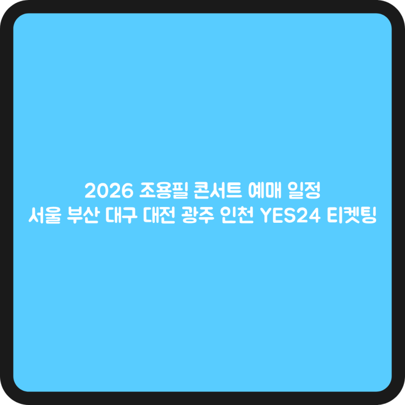 2026 조용필 콘서트 예매 일정｜서울 부산 대구 대전 광주 인천 YES24 티켓팅