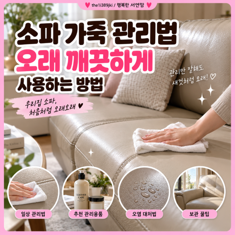 소파 가죽 관리법, 가죽 소파 오래 깨끗하게 사용하는 방법