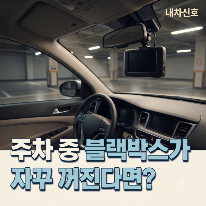 블랙박스가 주차 중에는 꺼지고 시동을 걸면 다시 켜진다면? 주차녹화 전원부터 확인하세요