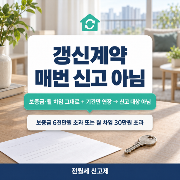전월세 신고제 갱신계약 보증금·월세 그대로면 다시 신고 안 해도 됩니다