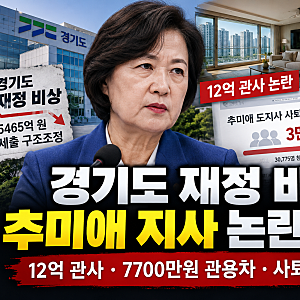 경기도 재정 비상 속 추미애 지사 논란 총정리, 12억 관사·7700만원 관용차 쟁점
