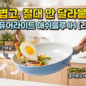 [주방 꿀템] 도루코 퓨어라이트 애쉬블루IH 인덕션 후라이팬 30cm 가성비 추천 포인트 정리