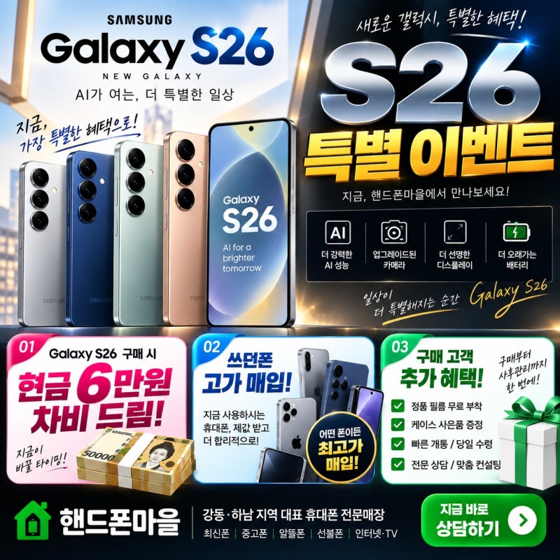 강동 하남 갤럭시 S26 차비폰 무료폰 공짜폰 6만원 더 드림 이벤트 핸드폰마을 sk대리점 kt 대....