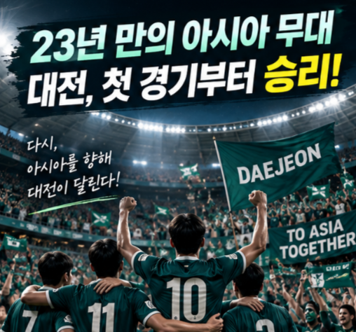 ⚽ 대전 23년 만의 아시아 무대서 승리! 밥신 결승골로 교토 1-0 격파…ACLE 첫판부터 웃었다