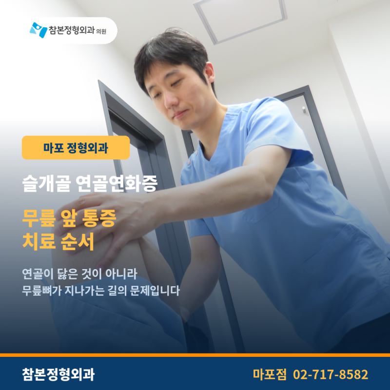 마포 정형외과 슬개골연골연화증 무릎 앞 통증 치료 순서