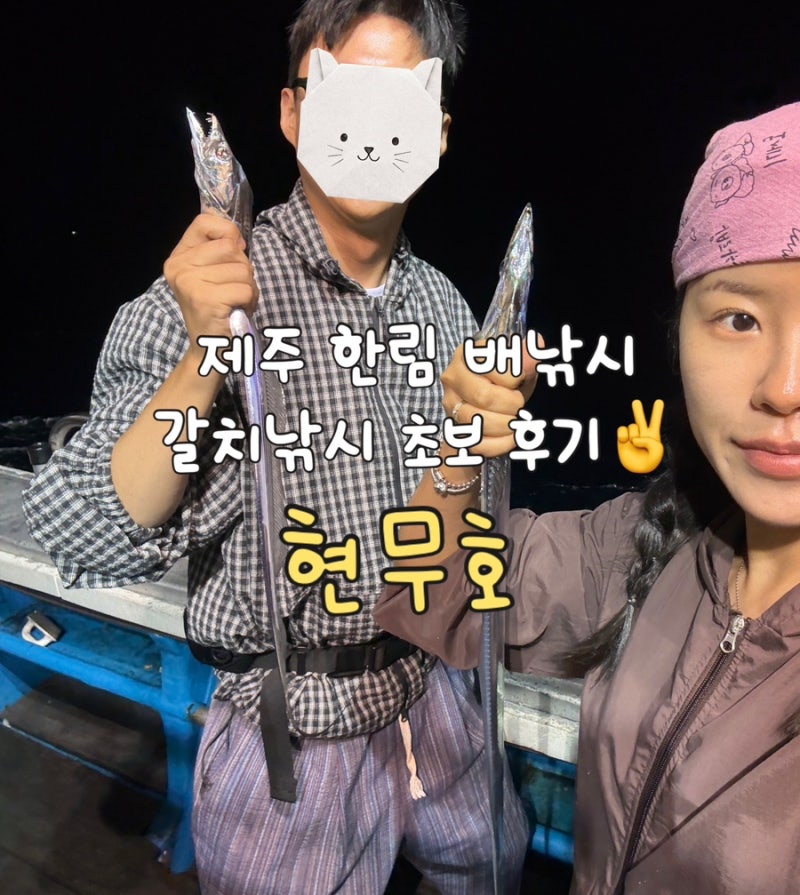 제주갈치낚시 현무호ㅣ한림가볼만한곳ㅣ한림배낚시ㅣ제주서쪽여행코스추천ㅣ야간 갈치낚....