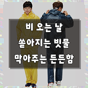 완벽방수 작업용 오토바이용 우의 TK-R5001 투피스 상하 세트