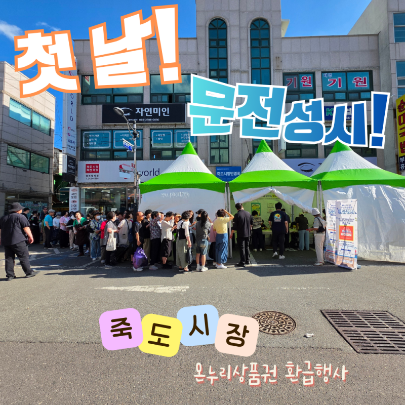 전통시장 온누리상품권 환급행사 현장, 첫날부터 문전성시｜포항 죽도시장