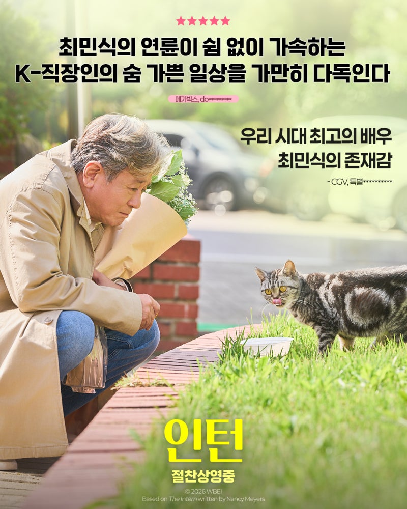 영화 인턴 한국판 후기 쿠키 영상 정보 최민식의 연기 경력과 연륜은 굿! 미국 원작 리메이크....