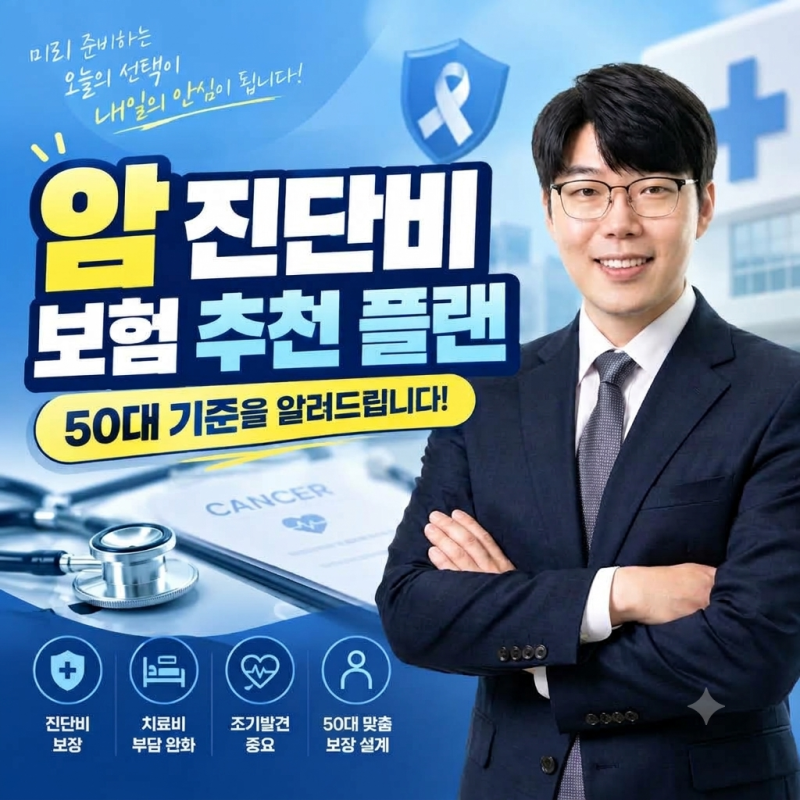 암 진단비 보험 추천 설계 50대 직장인 갱신형으로 준비하면?