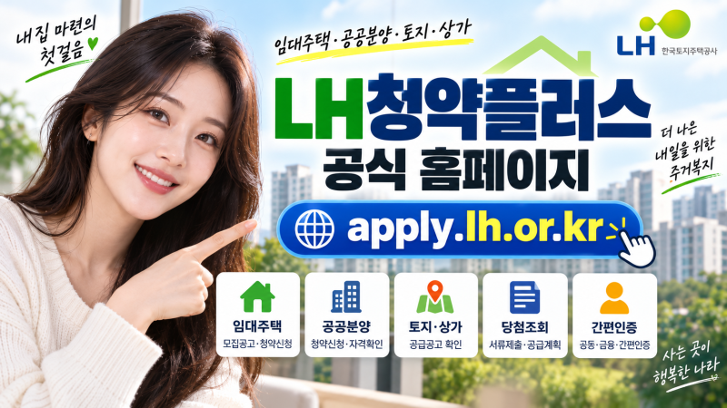 LH청약플러스 홈페이지 바로가기｜임대주택·공공분양 청약신청·당첨조회