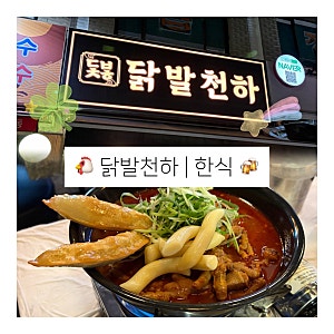 닭발천하 | 한식 | 군자역 야장 술집, 군자 닭발 맛집, 중곡동 닭발, 중곡제일골목시장 닭발 ....